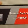 Russian tank crew (1) - Image 5